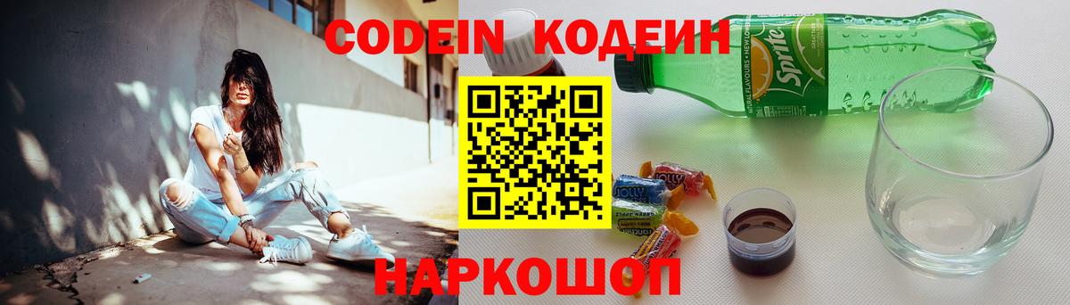Codein напиток Lean (лин)  Вход с VPN  Рославль 