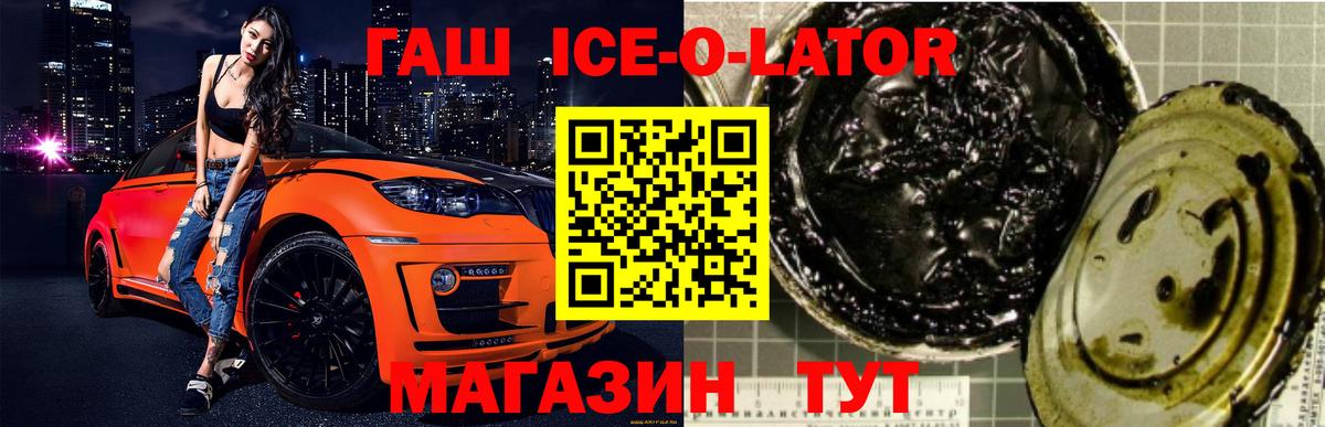 Рославль  ГАШ Ice-O-Lator  ГАШИШ  Вход с VPN 